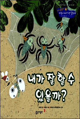 14. 내가 잘 할 수 있을까? - Happy 커뮤니케이션 동화