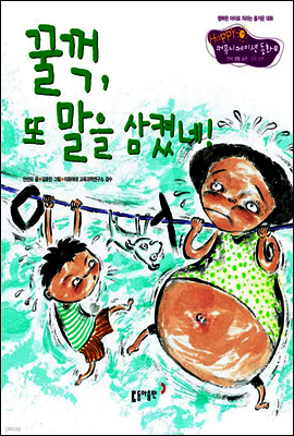 13. 꿀꺽, 또 말을 삼켰네! - Happy 커뮤니케이션 동화