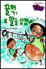 13. 꿀꺽, 또 말을 삼켰네! - Happy 커뮤니케이션 동화