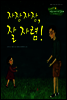 7. 자장자장, 잘 자렴! - Happy 커뮤니케이션 동화