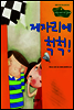 5. 제자리에 척척! - Happy 커뮤니케이션 동화
