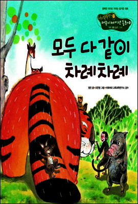4. 모두 다 같이 차례차례 - Happy 커뮤니케이션 동화