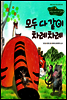 4. 모두 다 같이 차례차례 - Happy 커뮤니케이션 동화