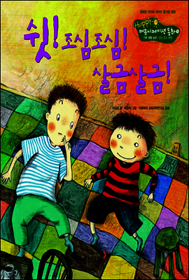 3. 쉿! 조심조심! 살금살금! - Happy 커뮤니케이션 동화