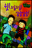 3. 쉿! 조심조심! 살금살금! - Happy 커뮤니케이션 동화