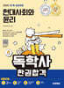 2025 시대에듀 A+ 독학사 1단계 교양과정 현대사회와 윤리 한권합격