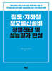 철도·지하철 정보통신설비 정밀진단 및 성능평가 완성