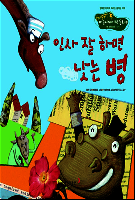1. 인사 잘 하면 낫는 병 - Happy 커뮤니케이션 동화
