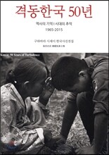 격동한국 50년