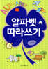 알파벳 따라쓰기