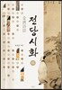 전당시화 하