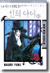 GOD CHILD 신의 아이 1
