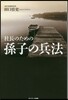 社長のための孫子の兵法