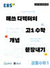 EBS 매쓰 디렉터의 고1 수학 개념 끝장내기 공통수학1 (2026년용)