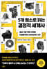 5개 원소로 읽는 결정적 세계사