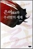 은어와 우리말의 세계