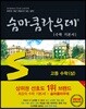 [중고-상] 숨마쿰라우데 수학 기본서 고등 수학 (상) (2024년용)