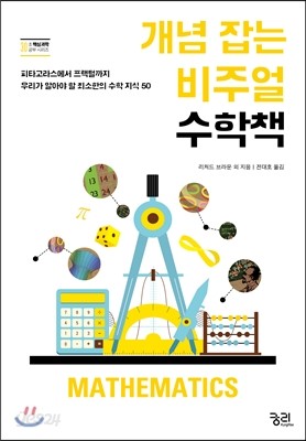 개념 잡는 비주얼 수학책 