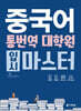 [중고-상] 중국어 통번역 대학원 입시 마스터 (본책 + 중한편 한중편 어휘 노트 + MP3 CD)