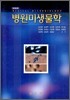 [중고-중] 병원미생물학