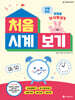 처음 시계 보기