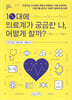 [중고-상] 10대에 의료계가 궁금한 나, 어떻게 할까?