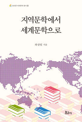 지역문학에서 세계문학으로