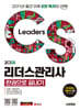 2025 시대에듀 CS리더스관리사 한권으로 끝내기