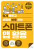 스마트폰 앱 활용