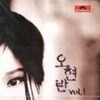오현란 / 1집 - 조금만 사랑했다면..