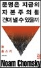문명은 지금의 자본주의를 견뎌 낼 수 있을까