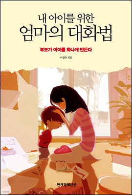 내 아이를 위한 엄마의 대화법
