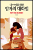 내 아이를 위한 엄마의 대화법