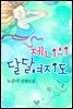 제니의 달달여지도