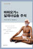 마하요가와 실재사십송 주석