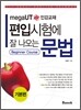 편입시험에 잘 나오는 문법 기본편