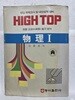 대입학력고사 하이탑 물리 1 / 1989년