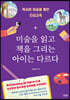 미술을 읽고 책을 그리는 아이는 다르다