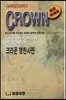 크라운 영한사전