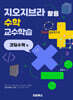 지오지브라 활용 수학 교수학습 : 코딩수학편