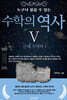 누구나 읽을 수 있는 수학의 역사 5