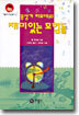 몽상가 티모데의 재미있는 모험들