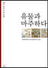유물과 마주하다