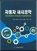 자동차 섀시공학