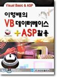 이형배의 VB 데이터베이스 + ASP 활용