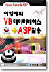 이형배의 VB 데이터베이스 + ASP 활용