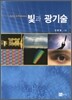 빛과 광기술