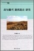 고구려의 요서진출 연구