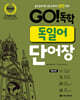 GO! 독학 독일어 단어장