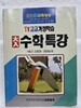 EBS 대입 수학특강(1학기 인문계/예체능계) 1991년